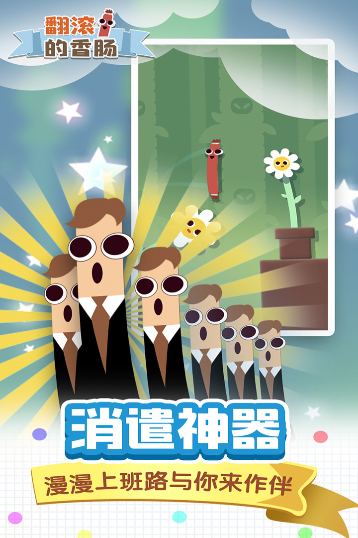 翻滾的香腸 九游版