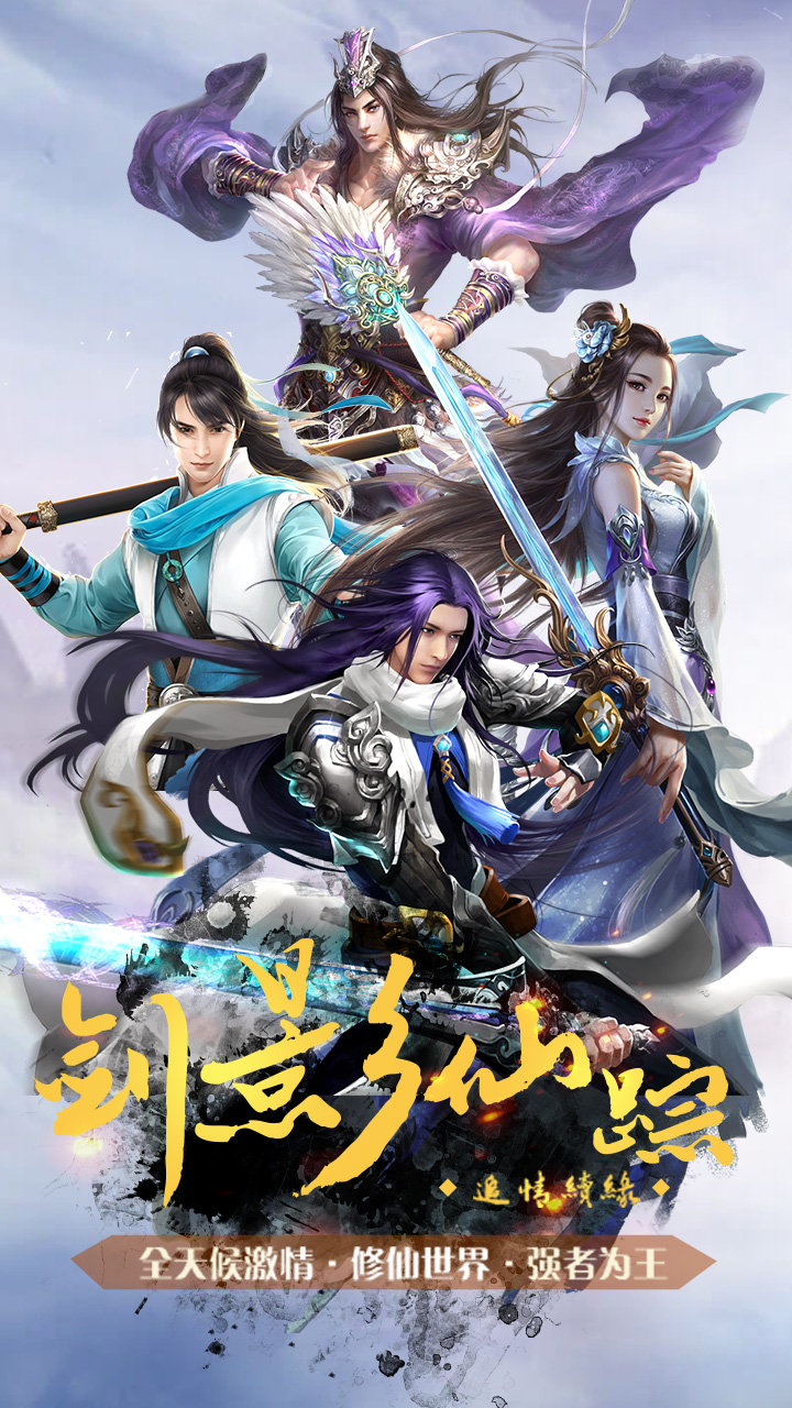 剑踪情缘 官方版