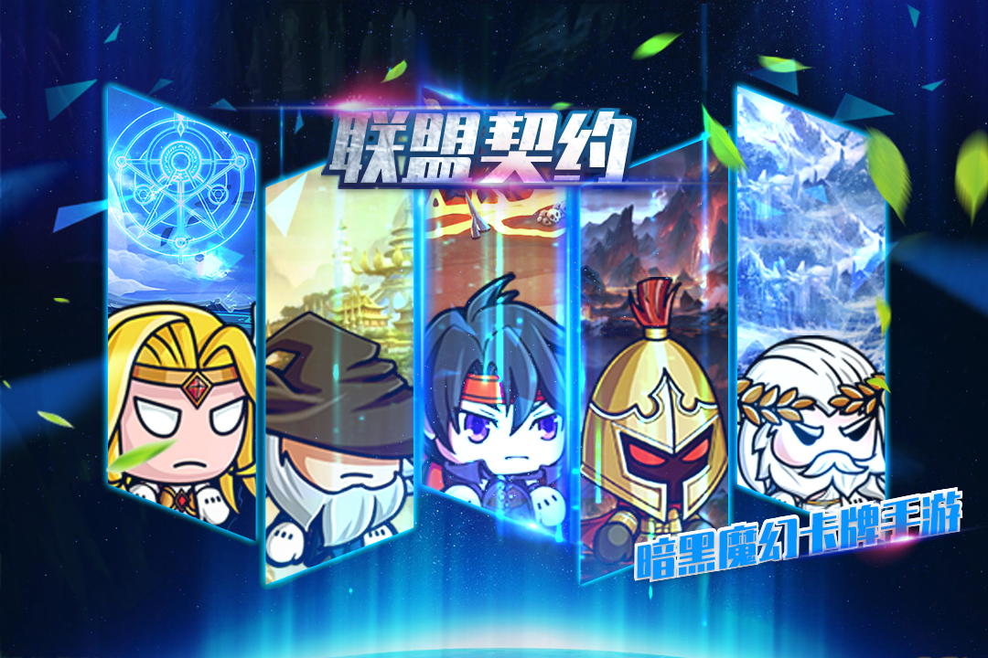 联盟契约 九游版