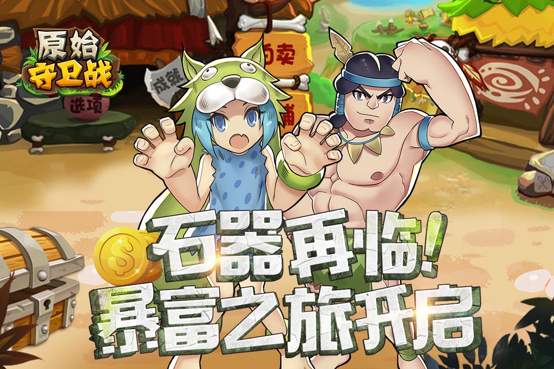 原始守卫战 九游版