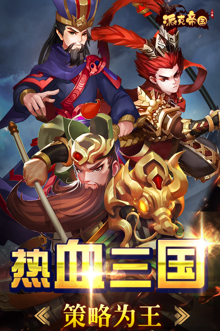 派克帝国 九游版