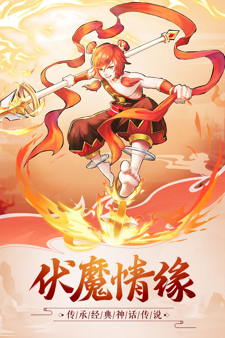 伏魔情缘 九游版