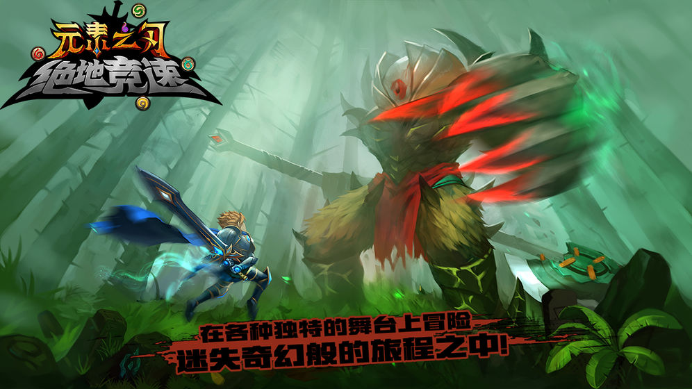 元素之刃 手游