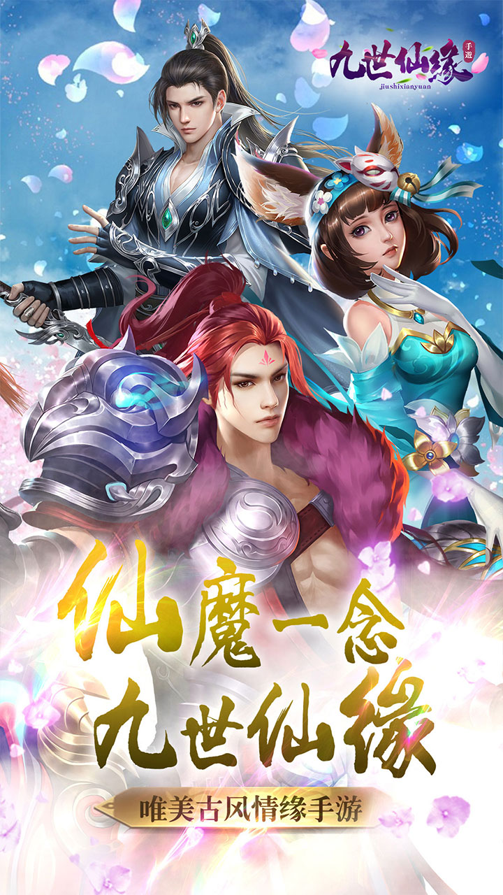 九世仙緣 手游