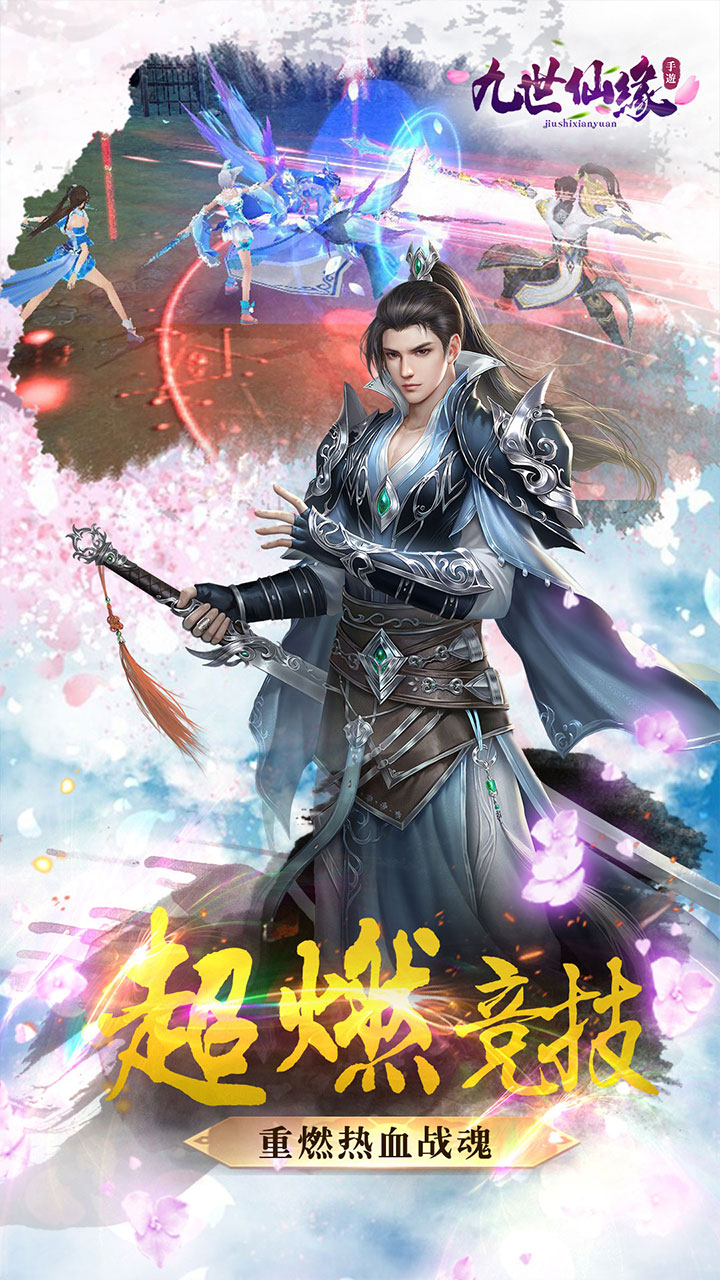 九世仙緣 手游