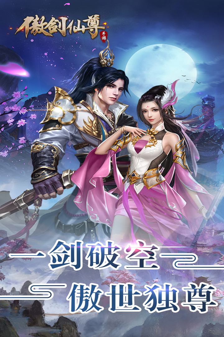 傲劍仙尊 九游版