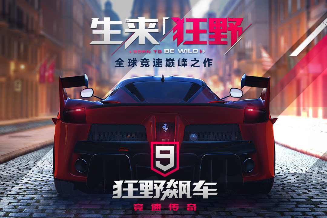 狂野飙车9 九游版