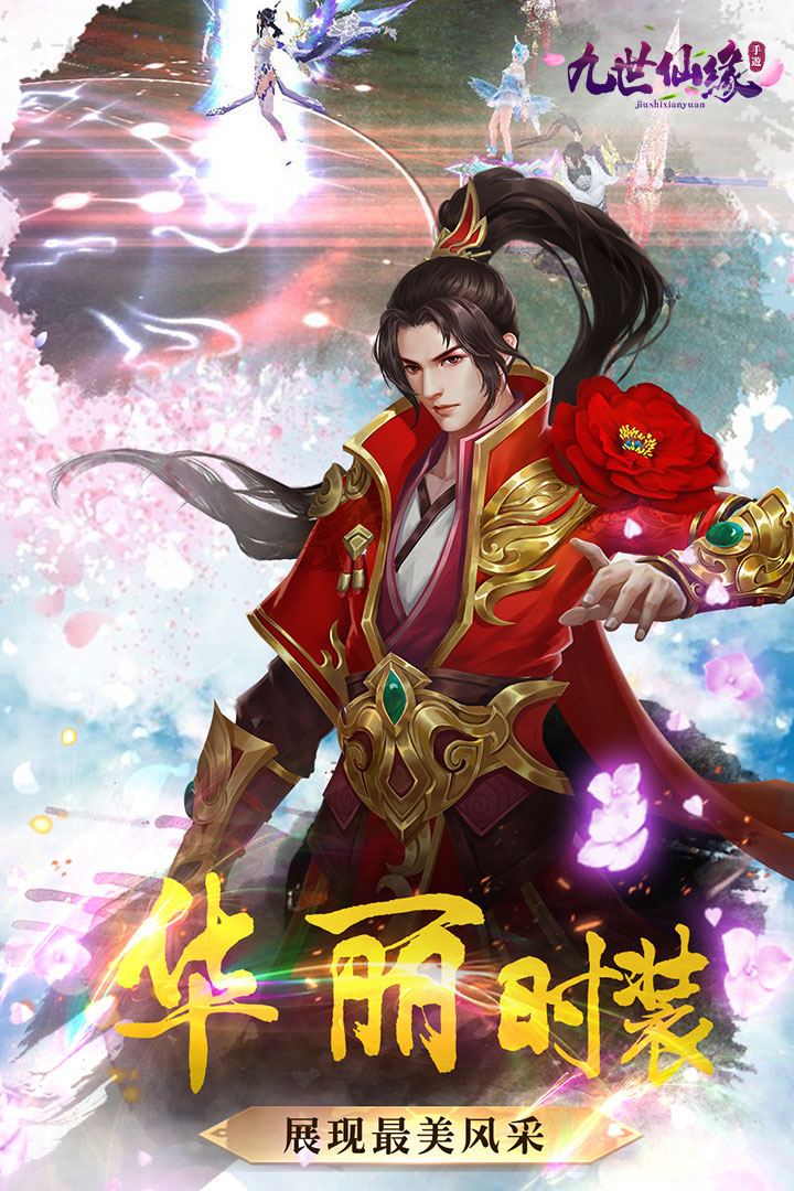 九世仙緣無限元寶版