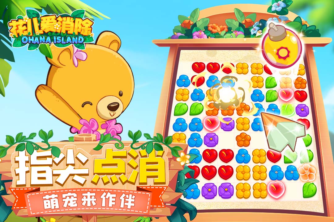 花兒愛(ài)消除 九游版