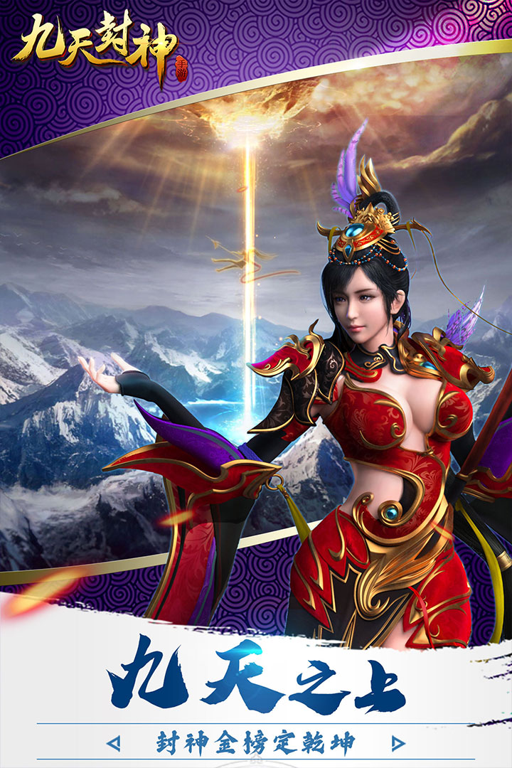 九天封神 九游版