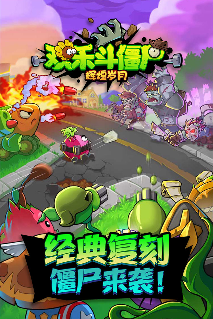 辉煌岁月：欢乐斗僵尸 九游版