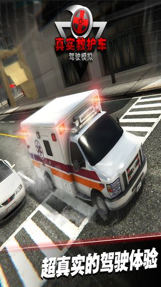 真實(shí)救護(hù)車(chē)駕駛模擬