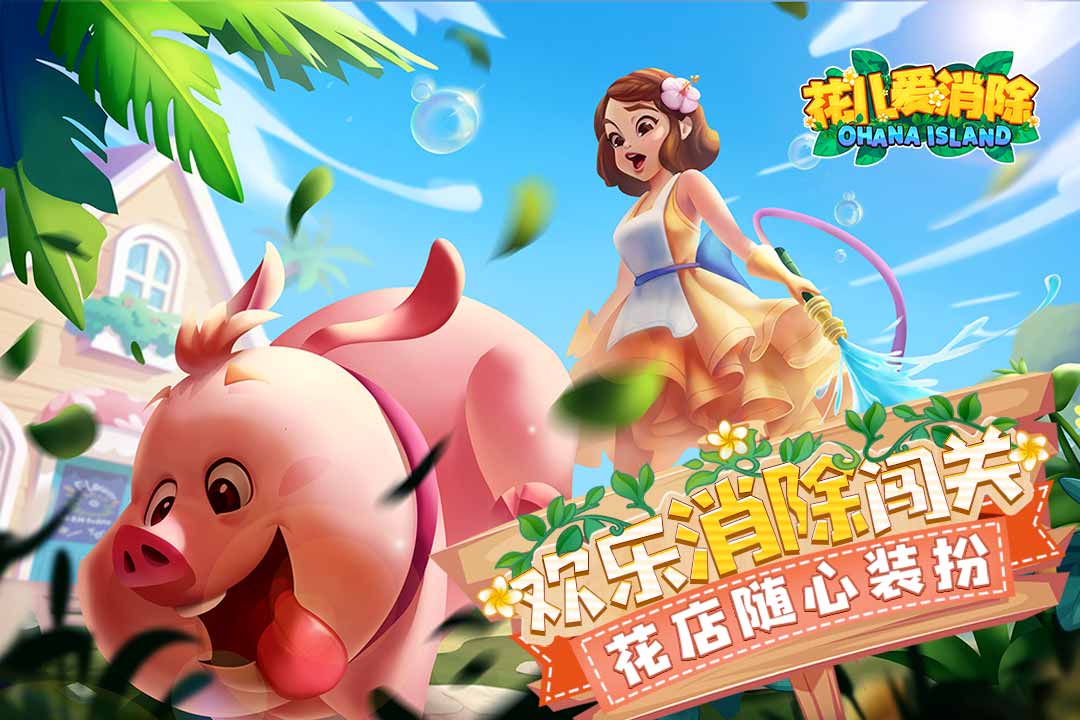 花兒愛(ài)消除 九游版