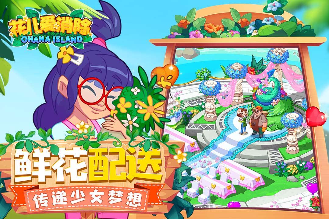 花兒愛(ài)消除 九游版