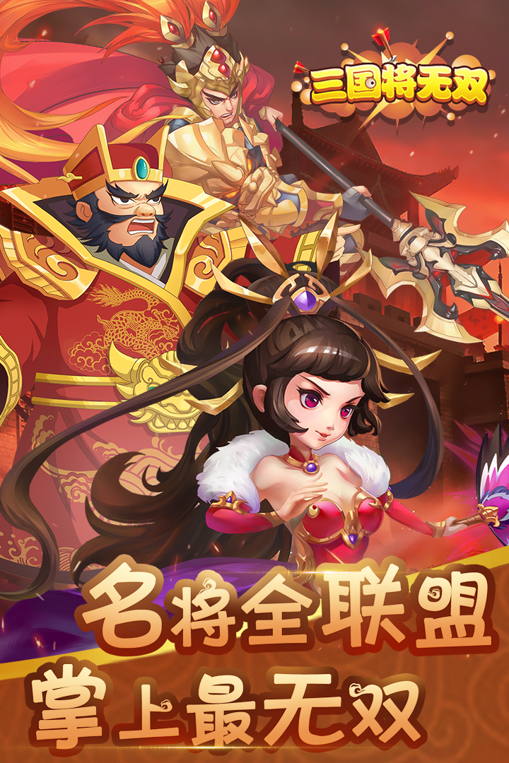 三國(guó)將無雙 九游版