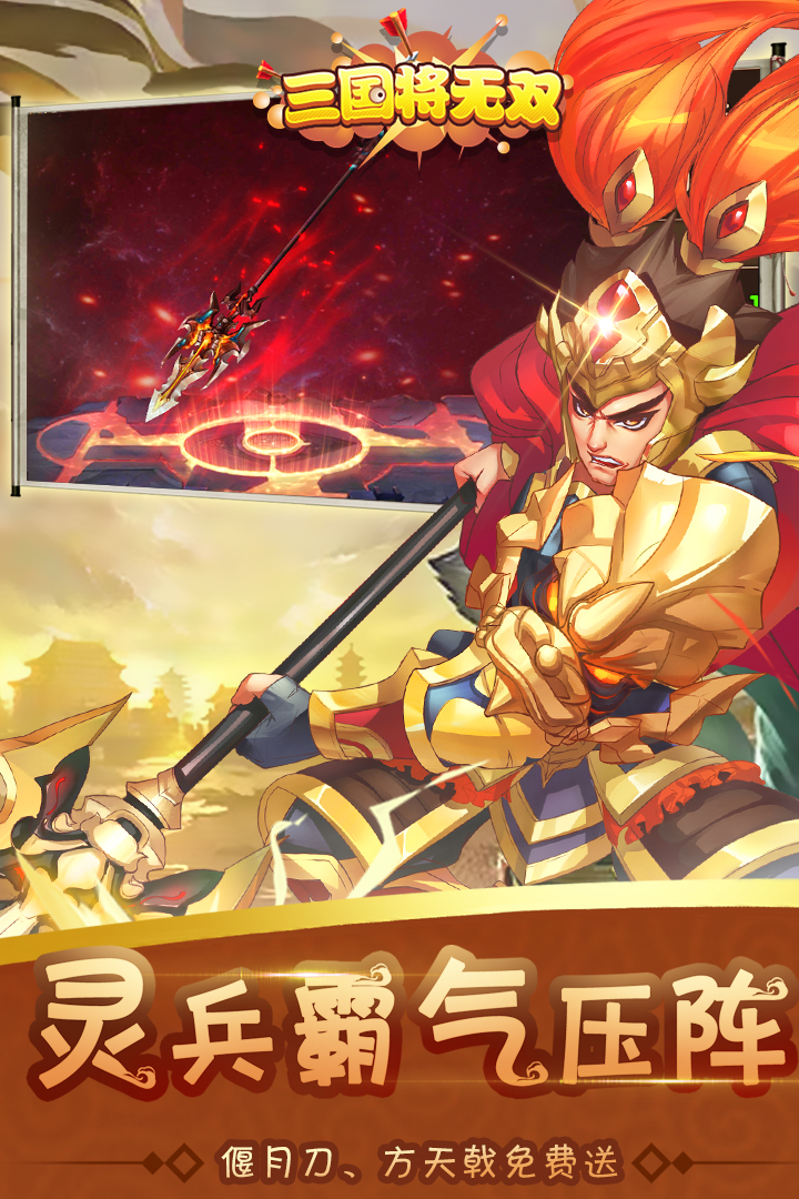 三國(guó)將無雙 九游版