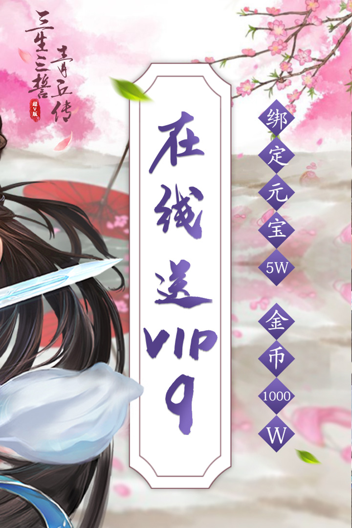三生三誓青丘傳超V版 九游版