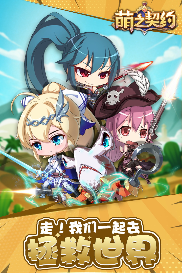 萌之契約 九游版