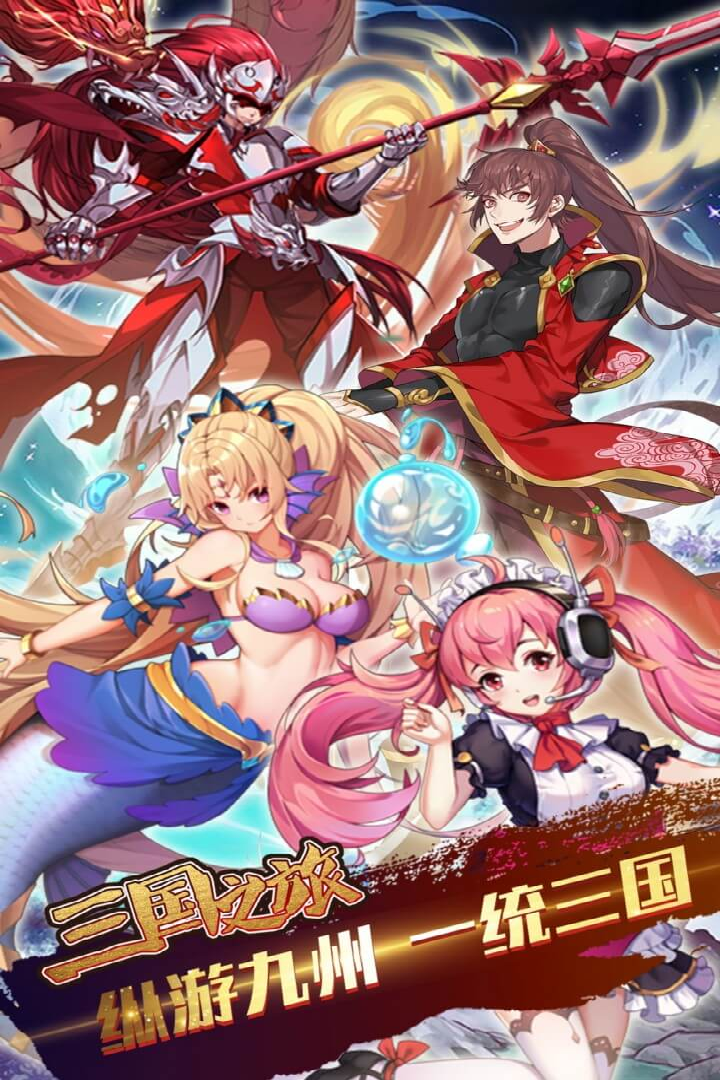 三國之旅 九游版