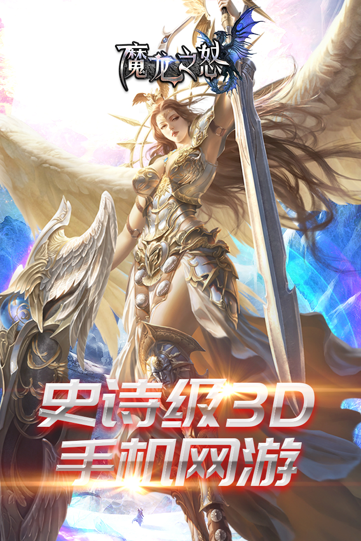 魔龍之怒 九游版