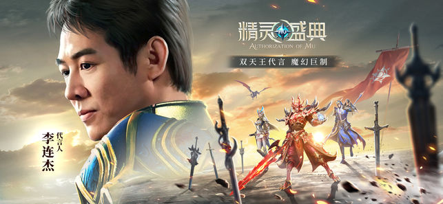 精靈盛典 李連杰代言傳奇版