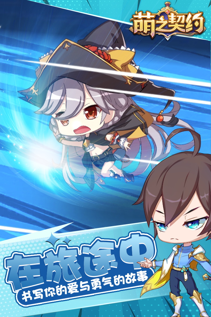 萌之契約 九游版