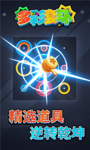 多彩套環(huán)
