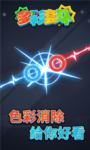 多彩套環(huán)
