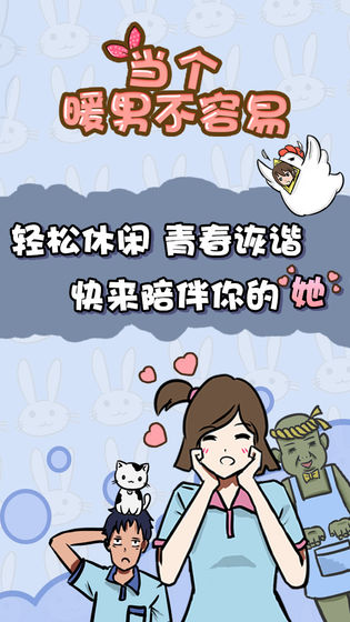 當個暖男不容易 九游版