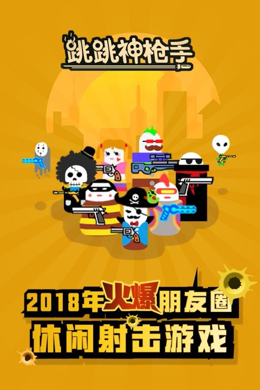 跳跳神槍手