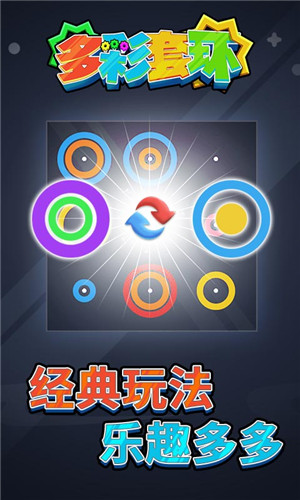多彩套環(huán)