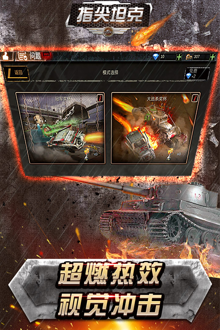 指尖坦克 九游版