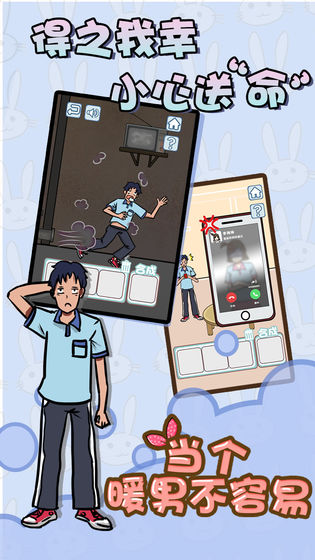 當個暖男不容易 九游版