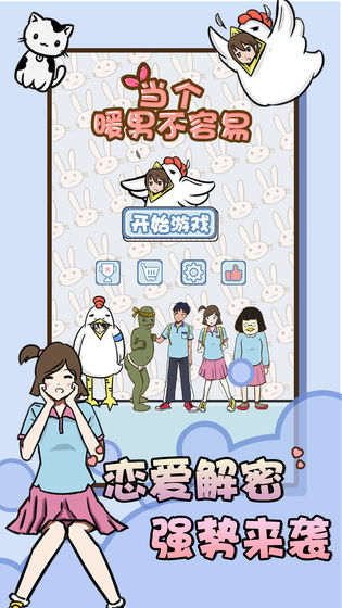 當個暖男不容易 九游版