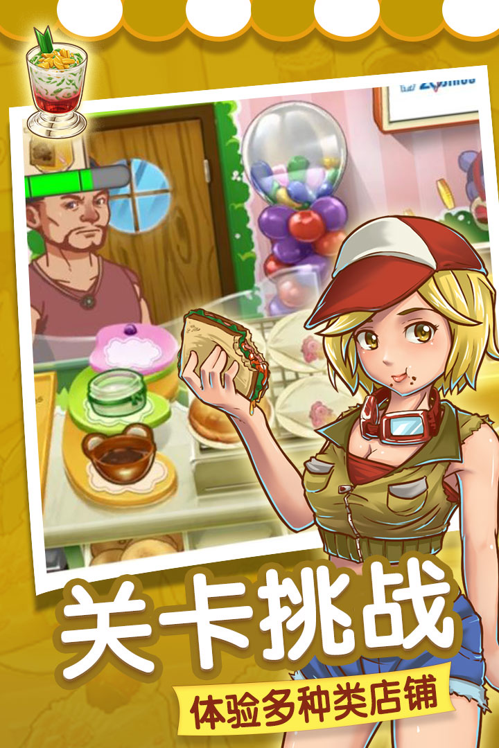 甜品連鎖店 九游版