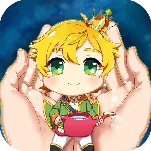 青春期遇見小王子 九游版