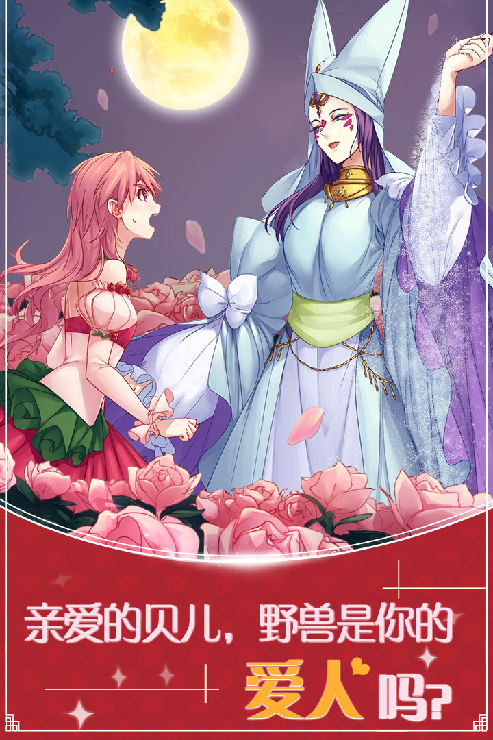 美女与沉默的野兽 九游版
