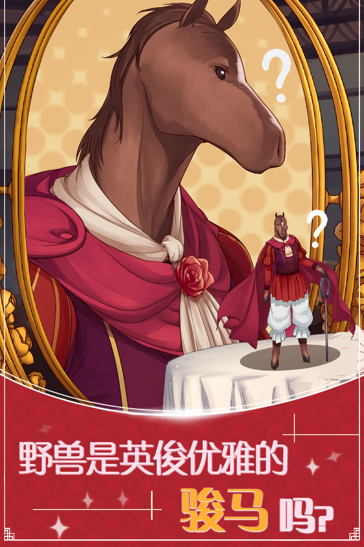 美女与沉默的野兽 九游版