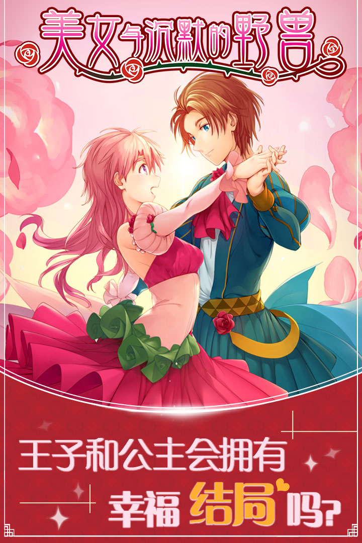 美女与沉默的野兽 九游版