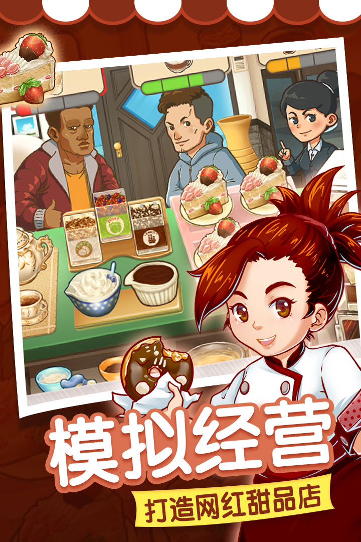 甜品連鎖店 九游版
