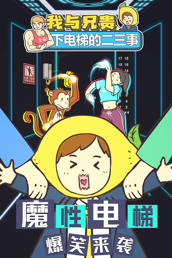我與兄貴下電梯的二三事 九游版