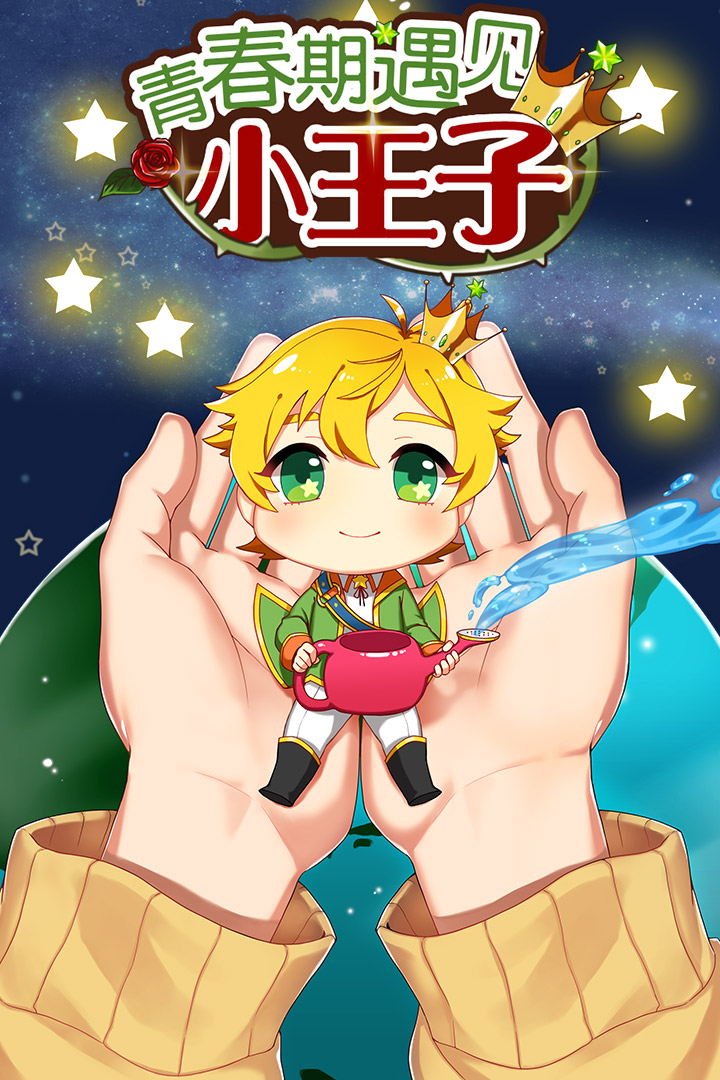 青春期遇見小王子 九游版