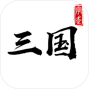 字走三国 最新版