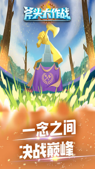 斧頭大作戰(zhàn)