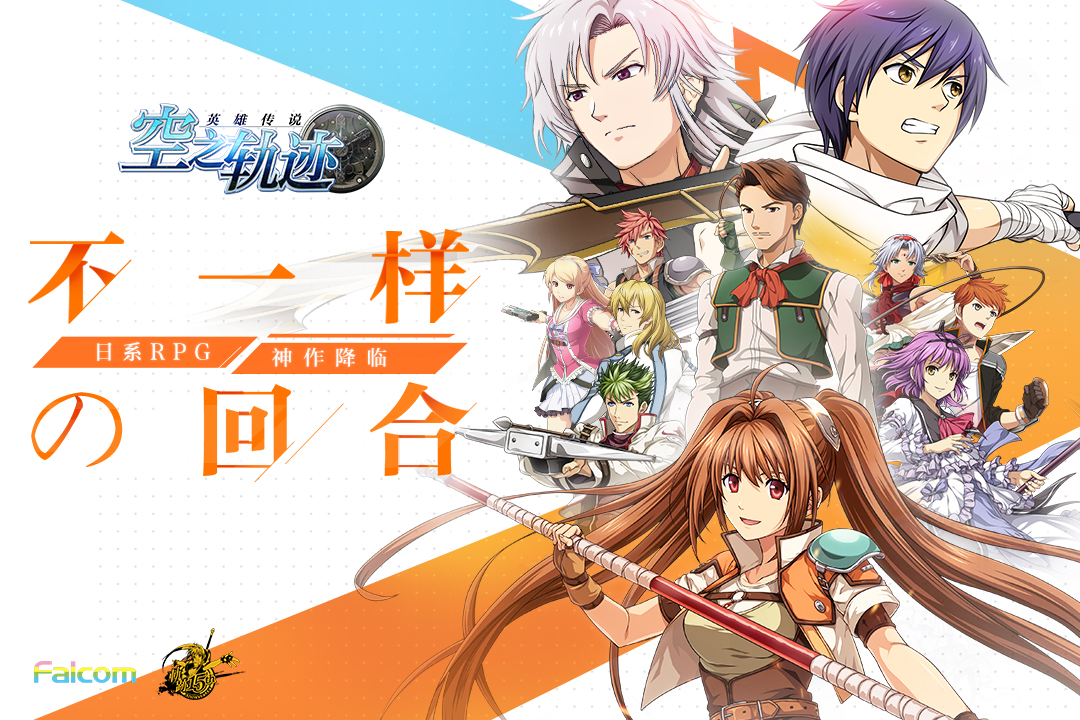 空之軌跡 九游版