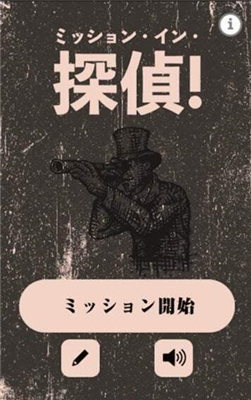 偵探使命