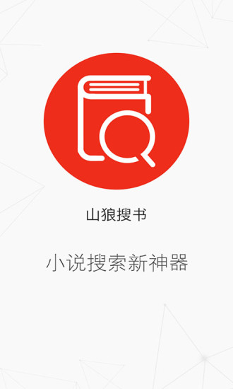 山狼搜書 最新版