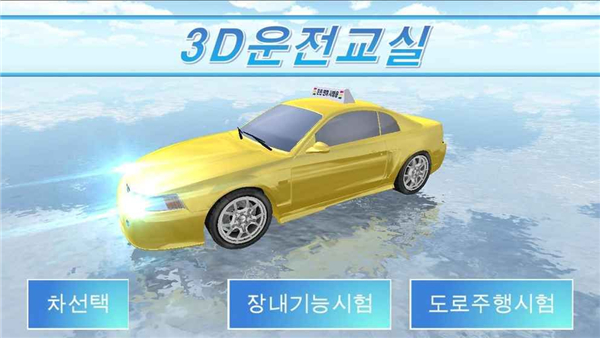 3D開車教室