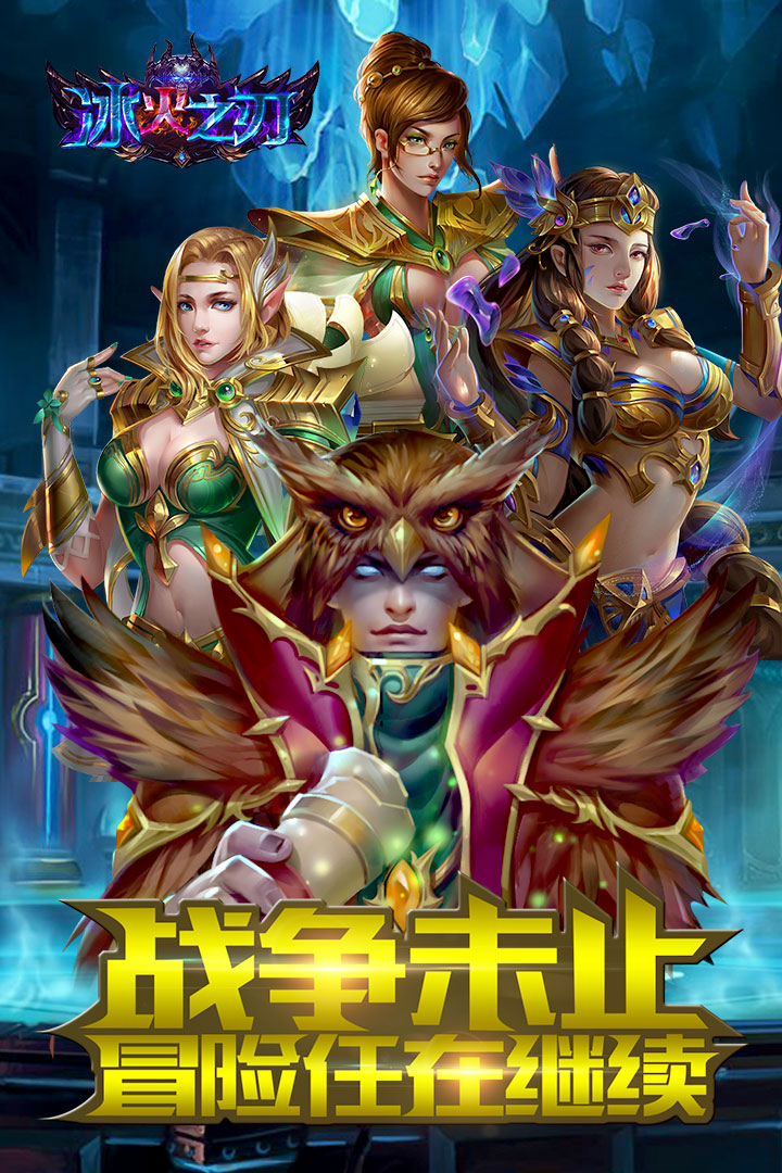 冰火之刃 九游版