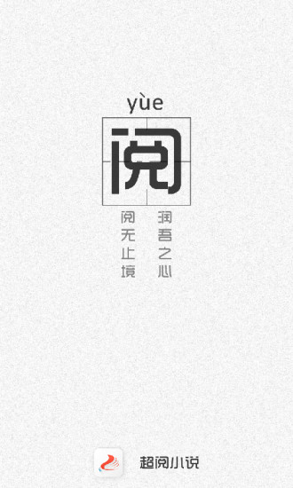 超閱小說(shuō) 最新版